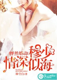 怦然婚動,穆少情深似海