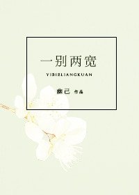 一别两宽