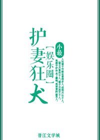護妻狂犬