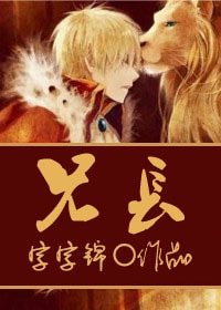 兄长/兽性大发/哥