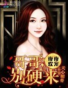 萌妻粉嫩嫩:哥哥,别硬来
