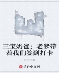 三寶奶爸:老爹帶著我們簽到打卡