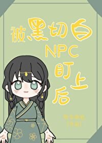 被黑切白NPC盯上後