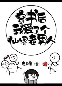 穿書後我愛了個仙界老男人