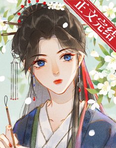 表姑娘不想上位(重生)