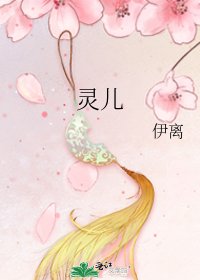 靈兒