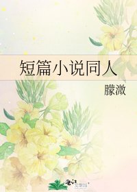 短篇同人