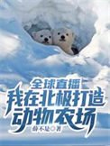 全球直播:我在北極打造動物農場