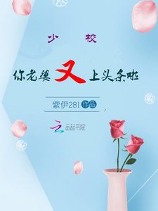 追光/少校,你老婆又上頭條啦
