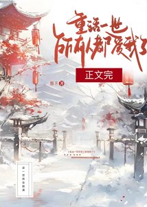 重活一世,所有人都爱我了