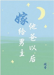 嫁給男主他爸以後