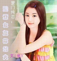 豪門純戀：豌豆女友你最大