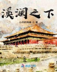 溪瀾之下