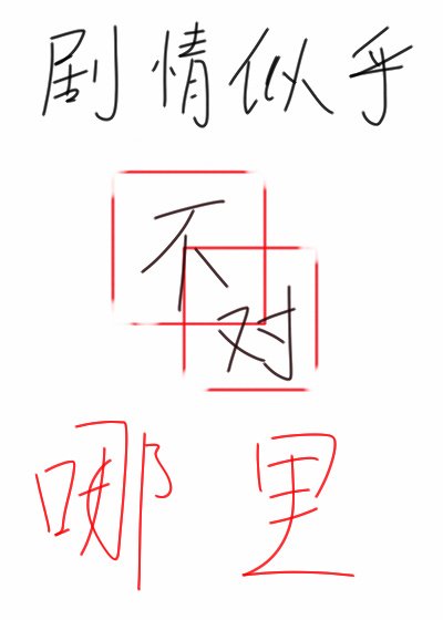 劇情似乎哪裡不對[末世]