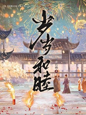 歲歲和睦（穿書）